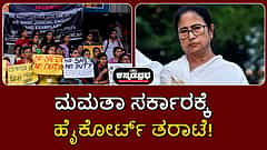 ವೈದ್ಯೆ ಮೇಲೆ ಅತ್ಯಾಚಾರ-ಹತ್ಯೆ: ಆಸ್ಪತ್ರೆಗೆ ನುಗ್ಗಿ ದುಷ್ಕರ್ಮಿಗಳಿಂದ ವಿಧ್ವಂಸಕ ಕೃತ್ಯ; ಮಮತಾ ಸರ್ಕಾರಕ್ಕೆ ಹೈಕೋರ್ಟ್ ತರಾಟೆ